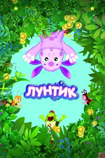 Смотреть сериал Лунтик и его друзья (2006) онлайн в хорошем качестве 720-1080 HD, бесплатно на русском языке
